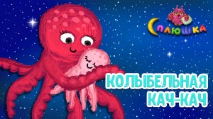 КОЛЫБЕЛЬНАЯ КАЧ-КАЧ ♫ СПЛЮШКА - МУЛЬТиВАРИК ТВ☺ДОБРАЯ  КОЛЫБЕЛЬНАЯ ПЕСЕНКА НА НОЧЬ ДЛЯ МАЛЫШЕЙ ♫ 0+