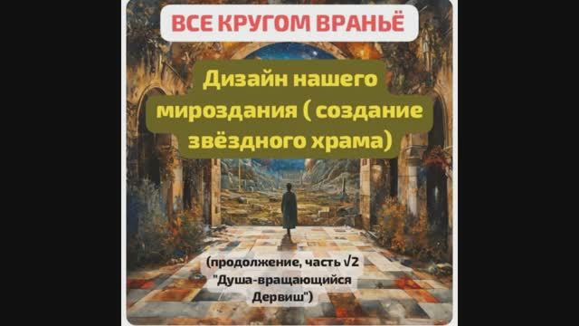 *Фантастический рассказ. Часть_2. Всё кругом враньё!  Дизайн мироздания (создание звёздного храма).