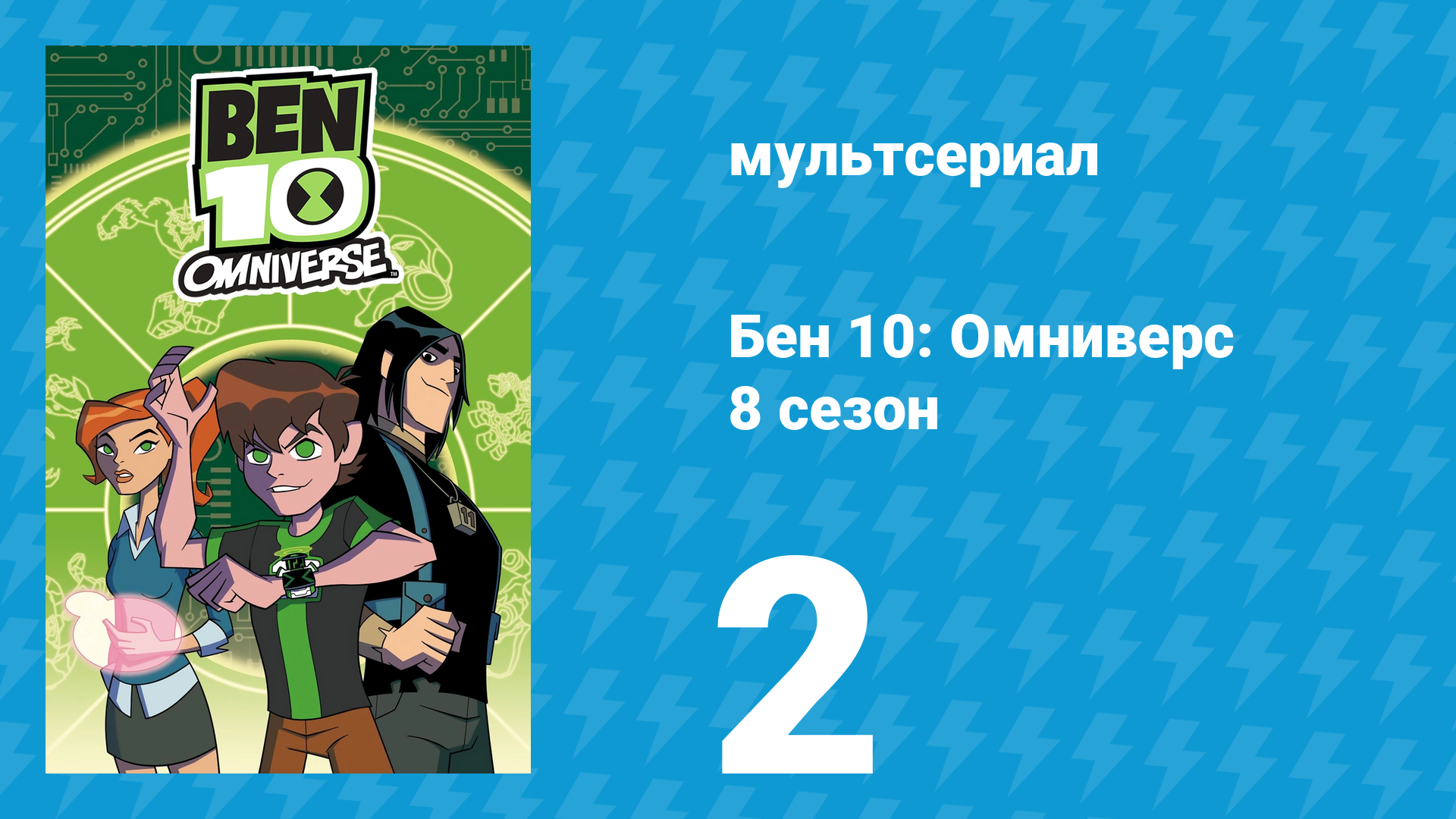 Бен 10: Омниверс 8 сезон 2 серия «Приклеился к тебе» (мультсериал, 2014)
