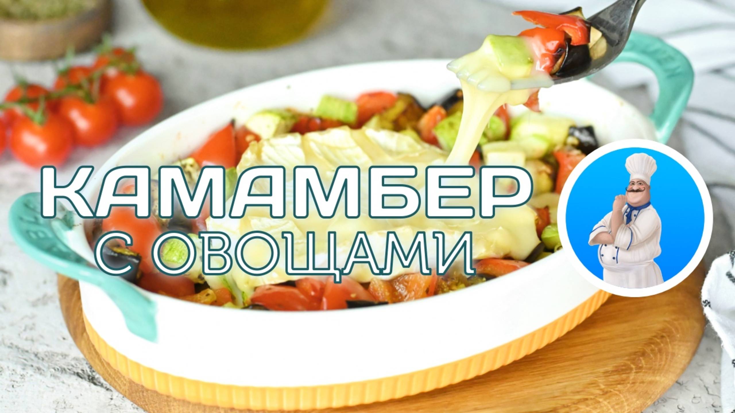 Камамбер с овощами в духовке — идеальное блюдо за 30 минут! Готовьте сразу! смотреть онлайн