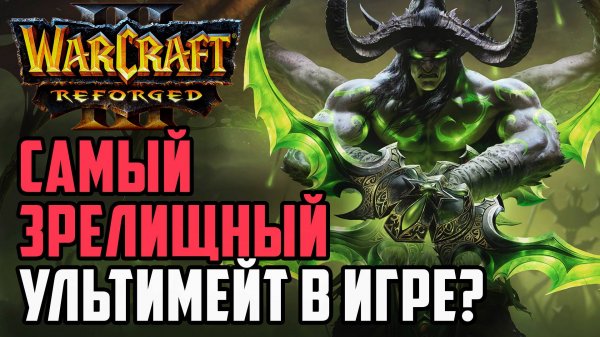 САМЫЙ ЗРЕЛИЩНЫЙ УЛЬТИМЕЙТ В ИГРЕ?: Kaho (Ne) vs Sok (Hum) Warcraft 3 Reforged