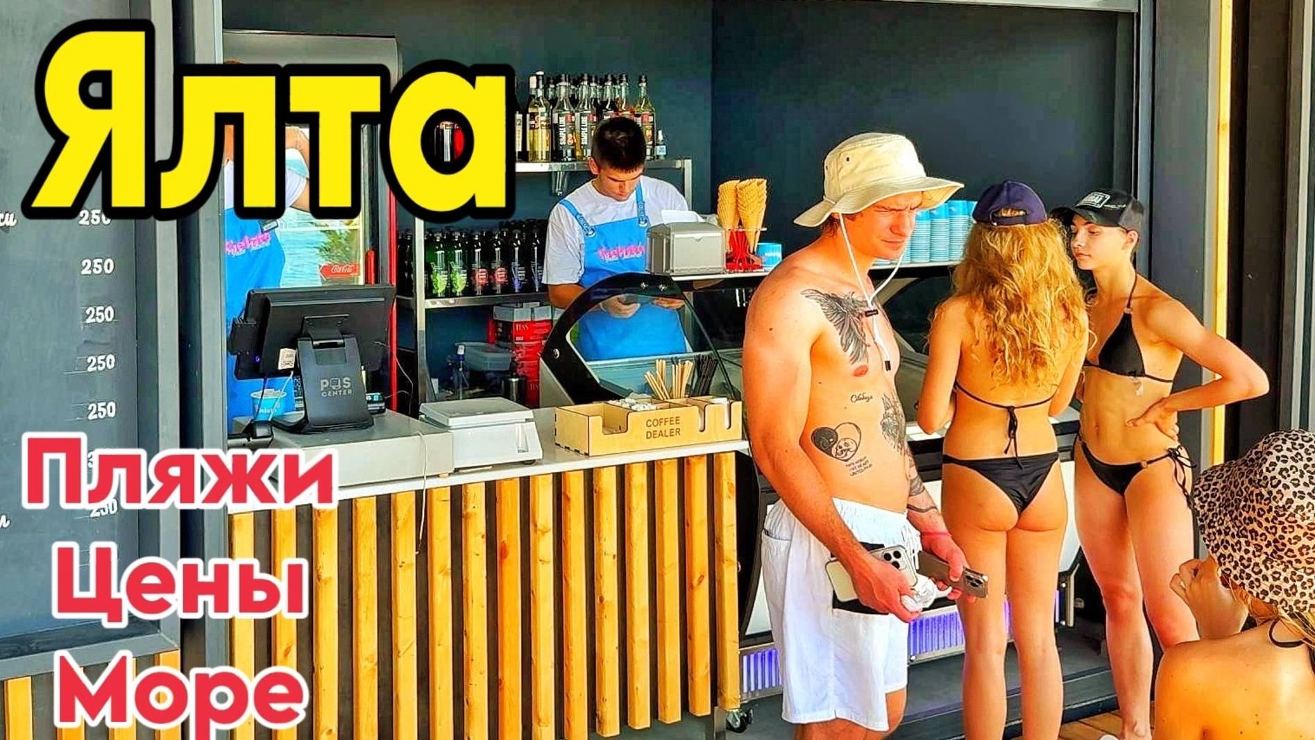 Ялта 2025 — туристы плавятся! Лучшие пляжи Ялты, обзор цен в кафе. Крым сегодня: погода, море, отдых смотреть онлайн