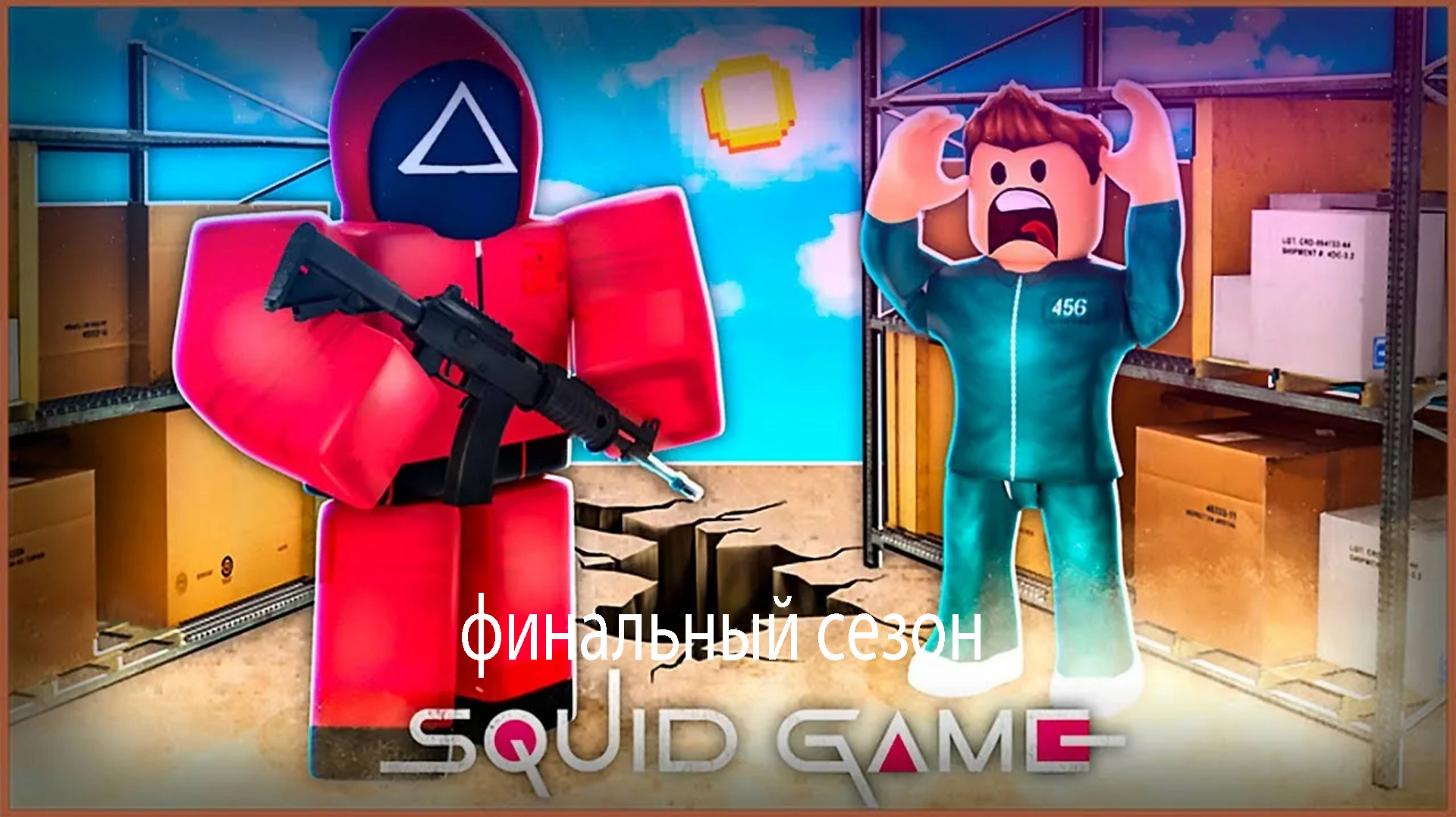 самая проработанная игра в кальмара в роблоксе.
