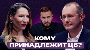 Кому принадлежит Банк России // Подкаст «Куда смотрит ЦБ?»