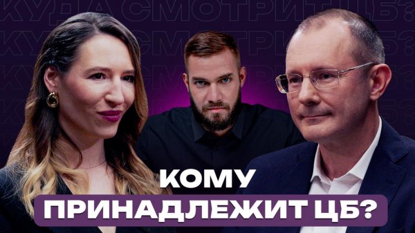 Кому принадлежит Банк России // Подкаст «Куда смотрит ЦБ?»