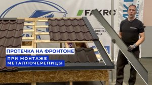 Протечка на фронтоне при монтаже металлочерепицы.