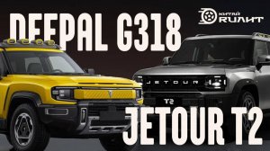 Deepal G318 против Jetour T2: Кто король китайского бездорожья?