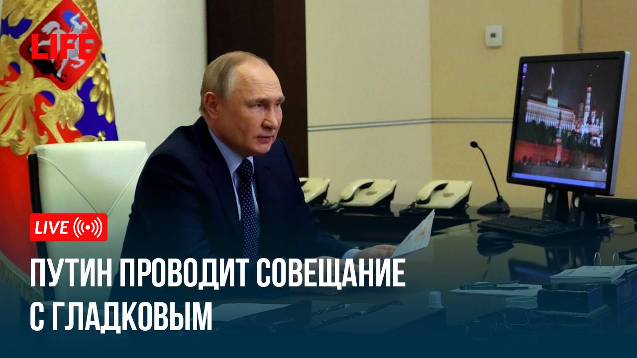 Путин проводит совещание с Гладковым смотреть онлайн