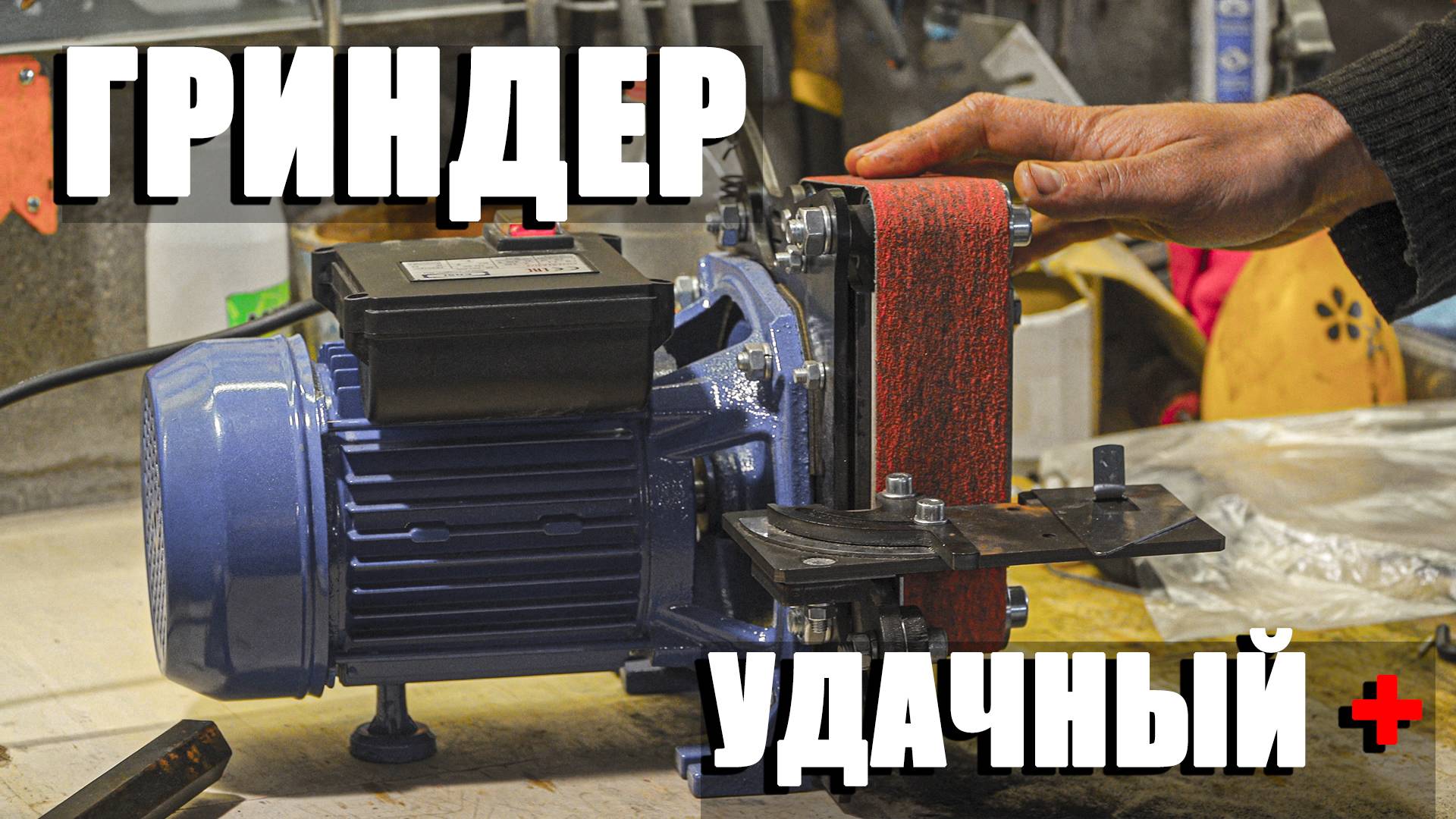 Гриндер Удачный ПЛЮС .А так ли нужен он , этот гриндер ?