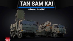 УВЛЕКАТЕЛЬНО СД*ХНУТЬ — Tan-SAM Kai в War Thunder