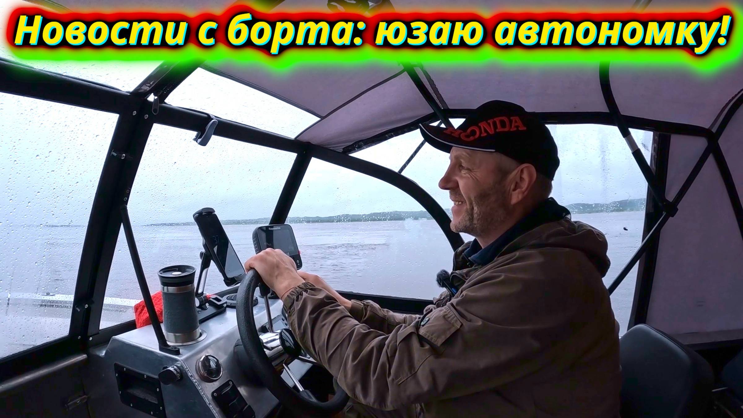 В деревню на лодке! Новости с борта и как работает моя автономка смотреть онлайн