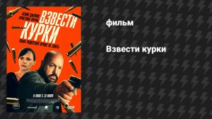 Взвести курки (фильм, 2025)