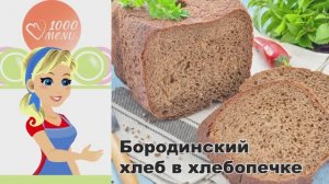 🍞 БОРОДИНСКИЙ ХЛЕБ В ХЛЕБОПЕЧКЕ — ароматный и полезный!