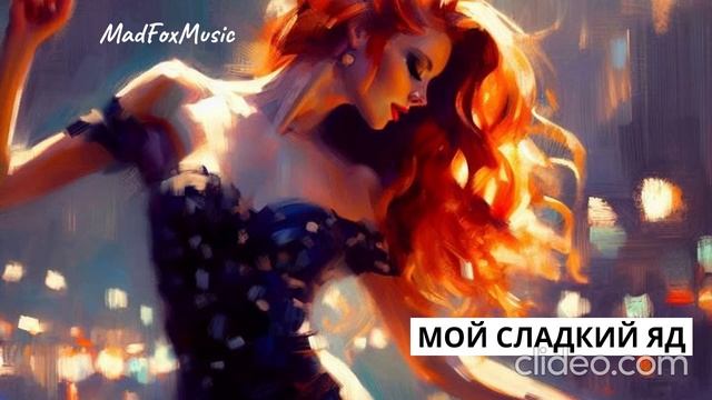 Мой сладкий яд