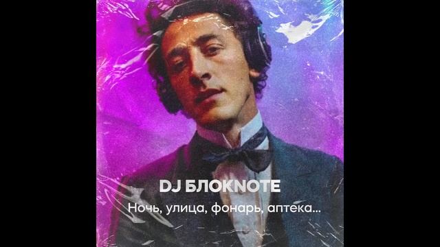 Никита Глухов (DJ Блокnote) - Александр Блок - Ночь улица фонарь аптека (cover ИИ) смотреть онлайн