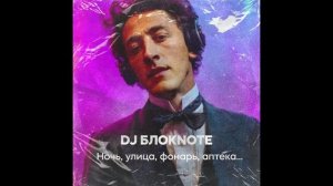 Никита Глухов (DJ Блокnote) - Александр Блок - Ночь улица фонарь аптека (cover ИИ)