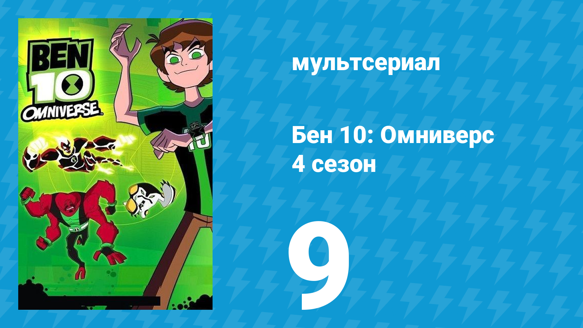 Бен 10: Омниверс 4 сезон 9 серия «Ещё немножечко мозгов» (мультсериал, 2013)