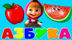Азбука для малышей - Учим буквы и звуки - Развивающий мультик для детей