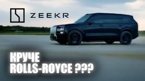 Zeekr 9X. Все известные подробности о первом гибриде.