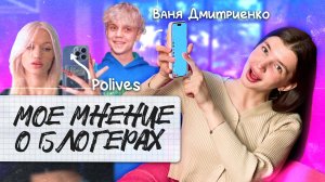 Обзор любимых и кринж-блогеров 2025 💥 Виктория Миронович, Ника Дмитриева, Настя Бэт Барби и другие