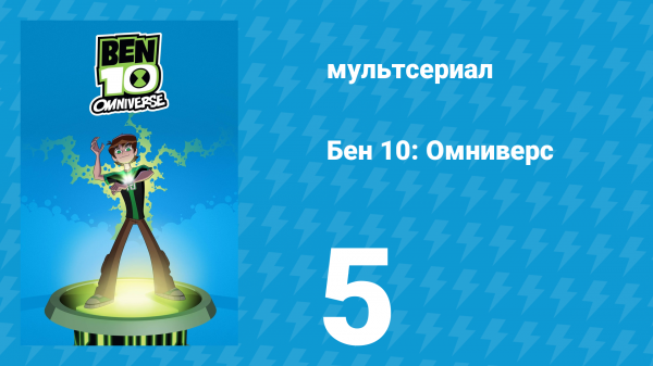 Бен 10: Омниверс 1 сезон 5 серия «Сделка» (мультсериал, 2012)