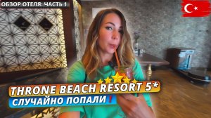 Турция 2025🇹🇷 СЛУЧАЙНО ПОПАЛИ❗ Throne Beach Resort & Spa 5* Заселение в основной корпус и обед