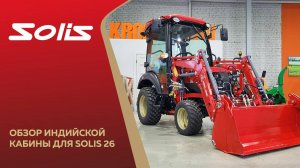 Обзор индийской кабины для Solis-GOLD 26 9+9