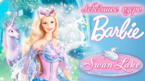Барби: Лебединое озеро (2003) / Barbie of Swan Lake