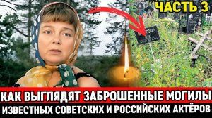 ЗАБРОШЕННЫЕ и ЗАБЫТЫЕ МОГИЛЫ ИЗВЕСТНЫХ СОВЕТСКИХ АКТЕРОВ, НА КОТОРЫХ ДАВНО НИКТО НЕ БЫВАЛ / ЧАСТЬ 3