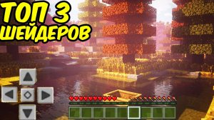 Топ  3 Лучших Шейдеров  для МАЙНКРАФТ ПЕ 1.21