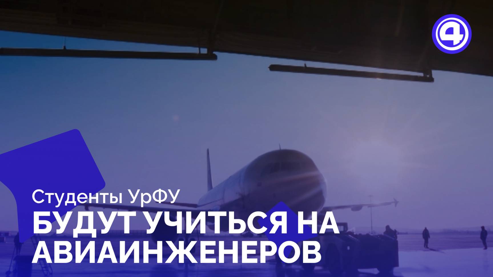 Запуск программы обучения авиаинженеров в УрФУ помогает попасть в Уральские Авиалинии смотреть онлайн