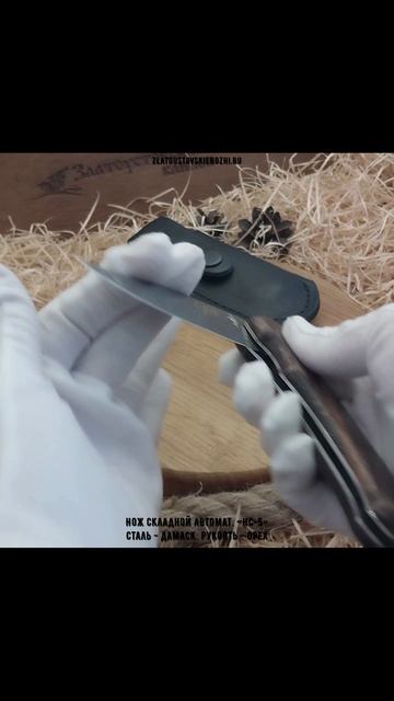 Нож складной автоматический «НС-5». Сталь - дамаск. Рукоять - орех смотреть онлайн