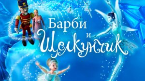Барби и Щелкунчик (2001) / Barbie in the Nutcracker