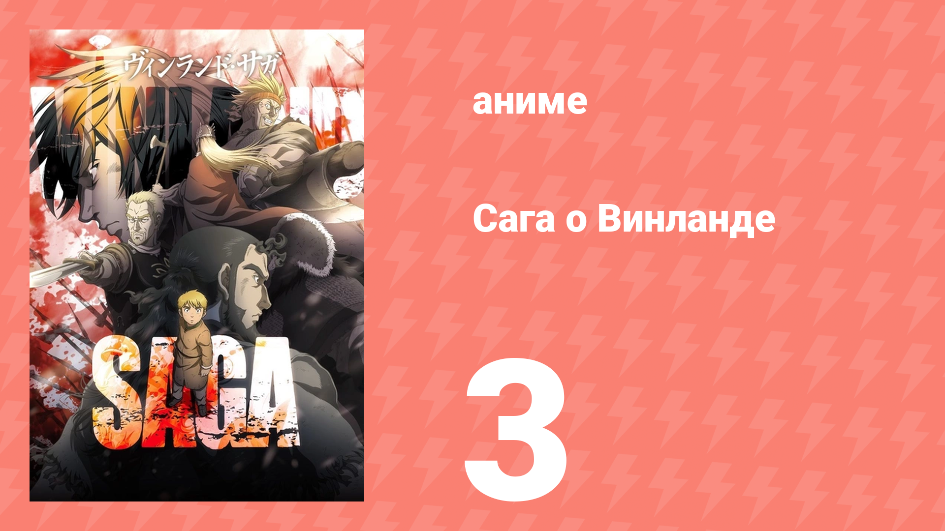 Сага о Винланде 3 серия (аниме-сериал, 2019) смотреть онлайн