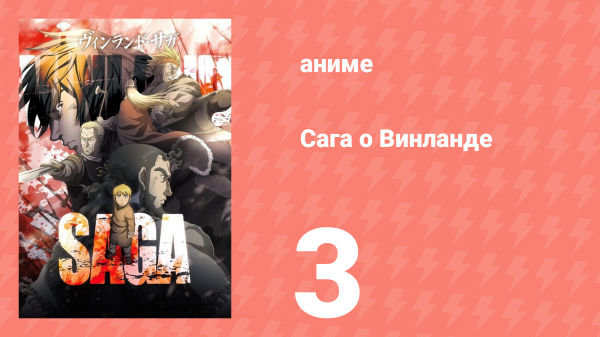 Сага о Винланде 3 серия (аниме-сериал, 2019)