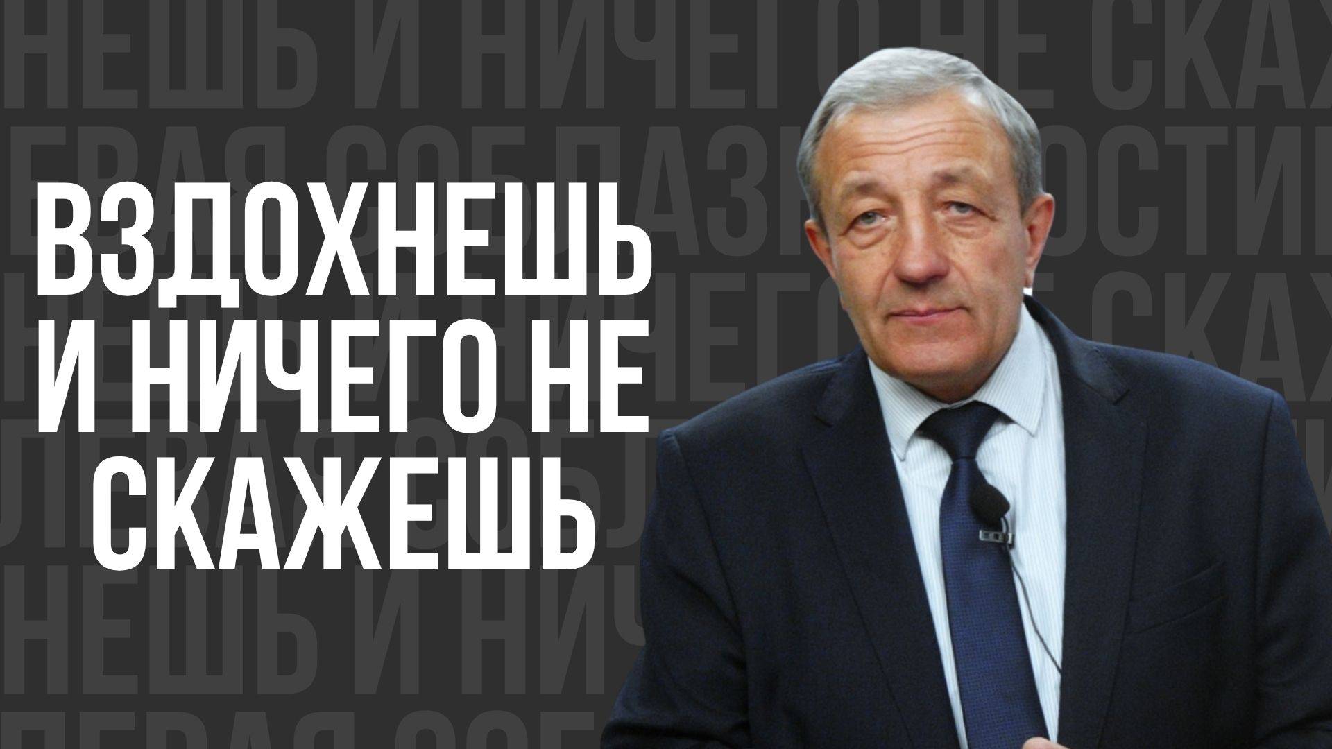 Вздохнешь и ничего не скажешь - проповедь смотреть онлайн