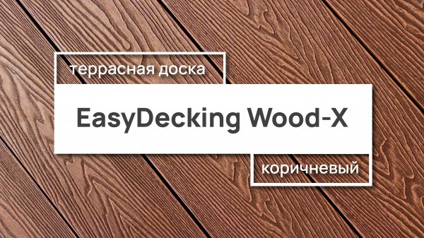 Террасная доска EasyDecking Wood-X 146х23 цвет Коричневый