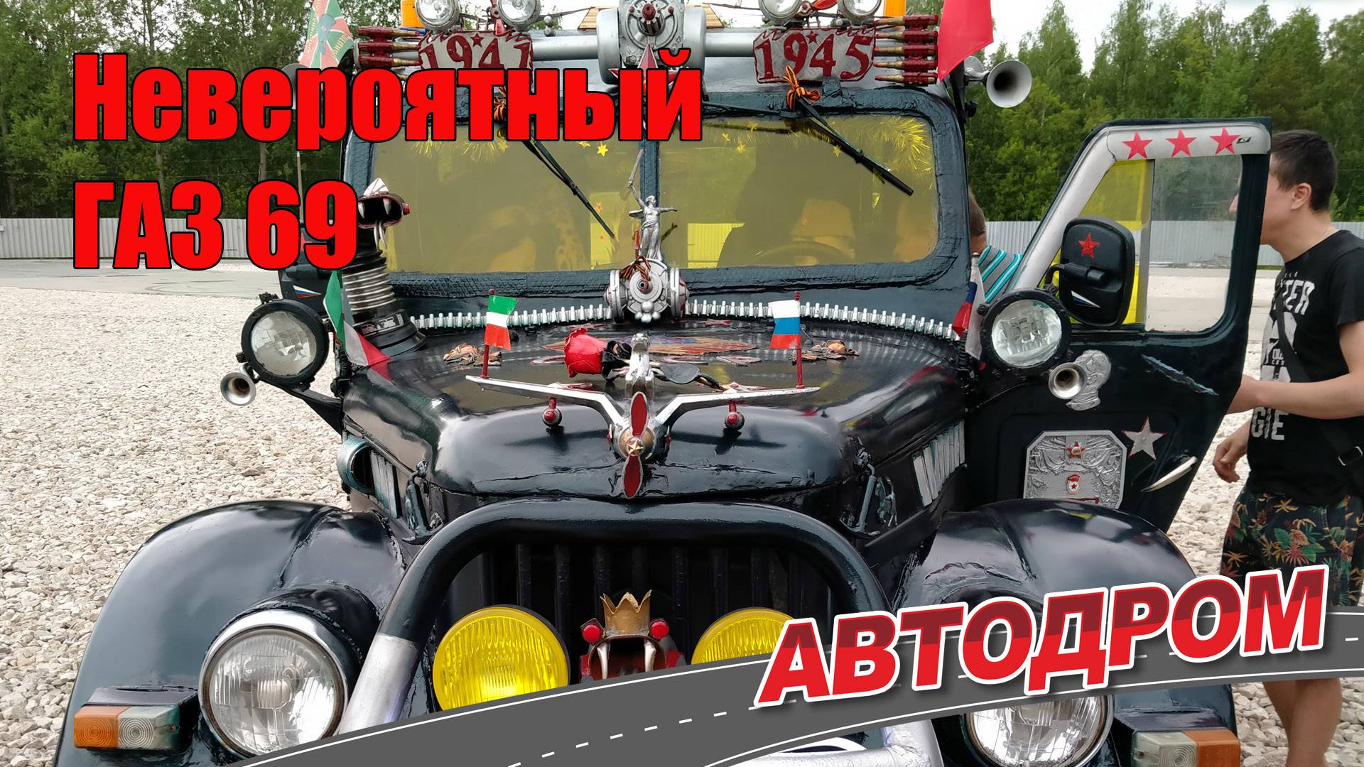 ГАЗ 69 – такого вы точно не видели! И другие ретро автомобили фестиваля в Казани.