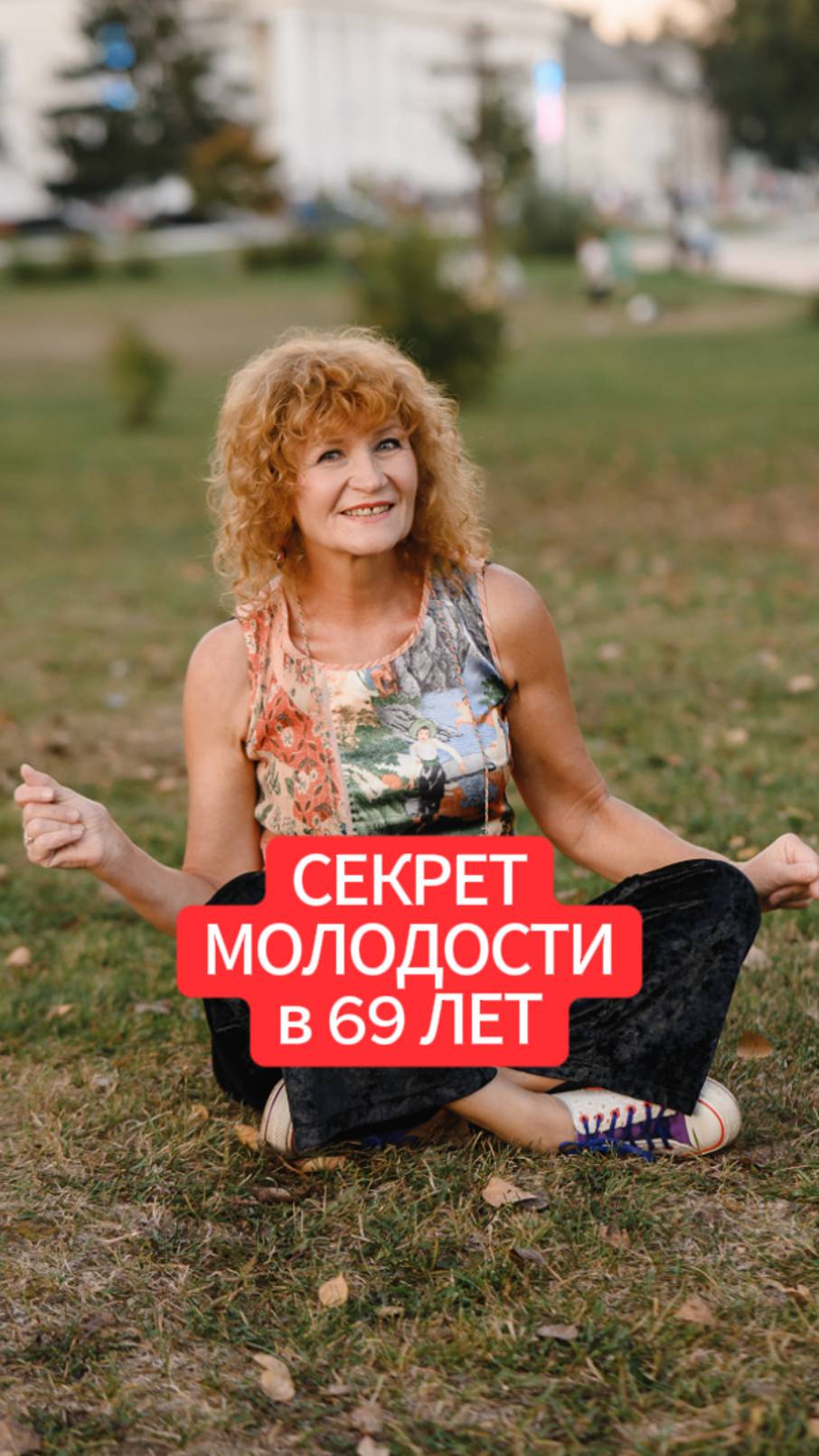 СЕКРЕТ МОЛОДОСТИ в 69 ЛЕТ смотреть онлайн