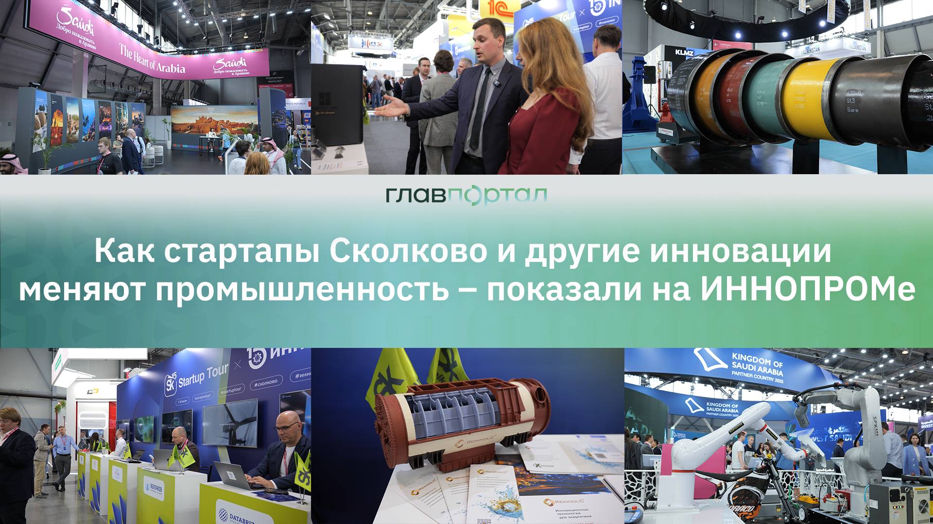 Как стартапы Сколково и другие инновации меняют промышленность – показали на ИННОПРОМе