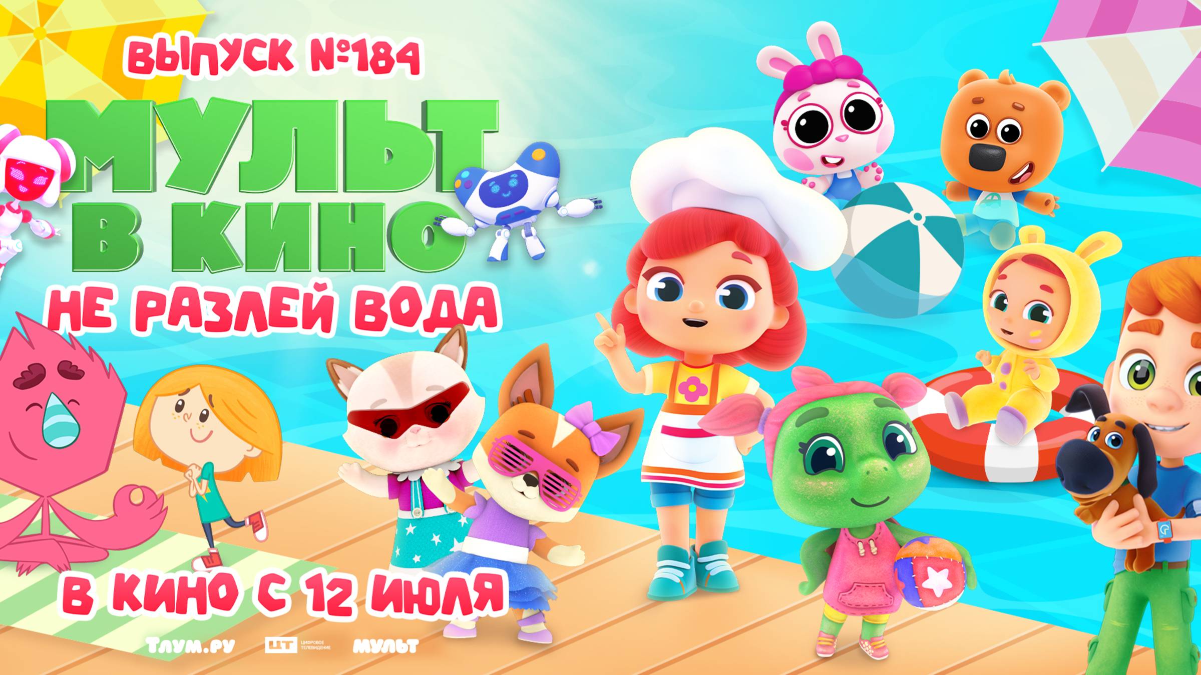 МУЛЬТ в кино. Выпуск №184. Не разлей вода смотреть онлайн
