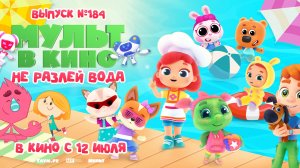 МУЛЬТ в кино. Выпуск №184. Не разлей вода