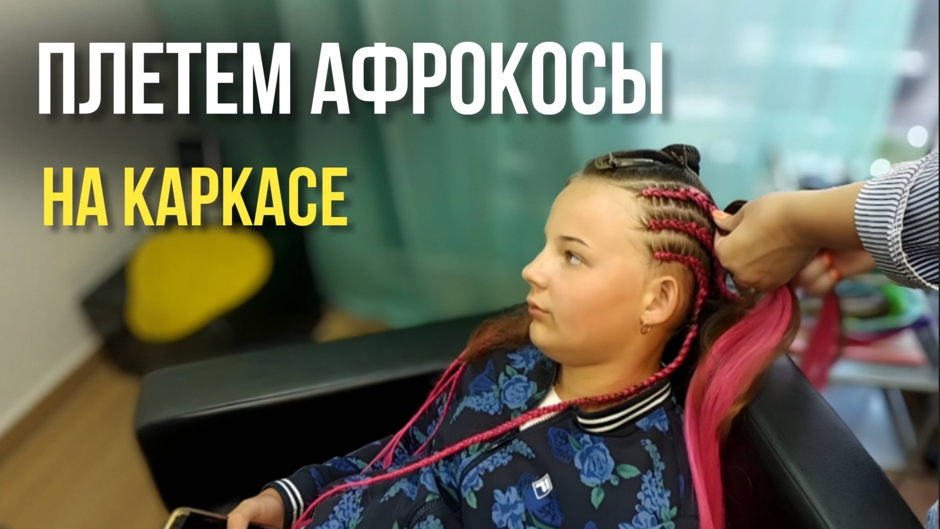 Цветные SE афрокосы на каркасе для ребенка: полный процесс плетения