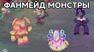 Все ФАНМЕЙД Монстры на Мастерской Эфира (My Singing Monsters, Мои Поющие Монстры)
