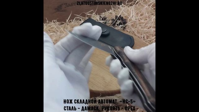 Нож складной автоматический «НС-5». Сталь - дамаск. Рукоять - орех смотреть онлайн