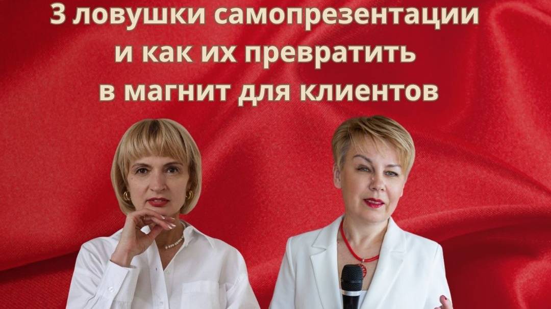 Три ловушки самопрезентации. И как их превратить в магнит для клиентов!