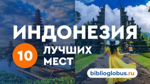Индонезия, 10 лучших мест: курорты, пляжи, достопримечательности, гид по Индонезии от Библио-Глобус