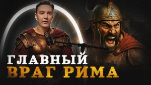 Рим vs Карфаген: как делили средиземноморье (Varus PrimaRenatus) / Минутная История