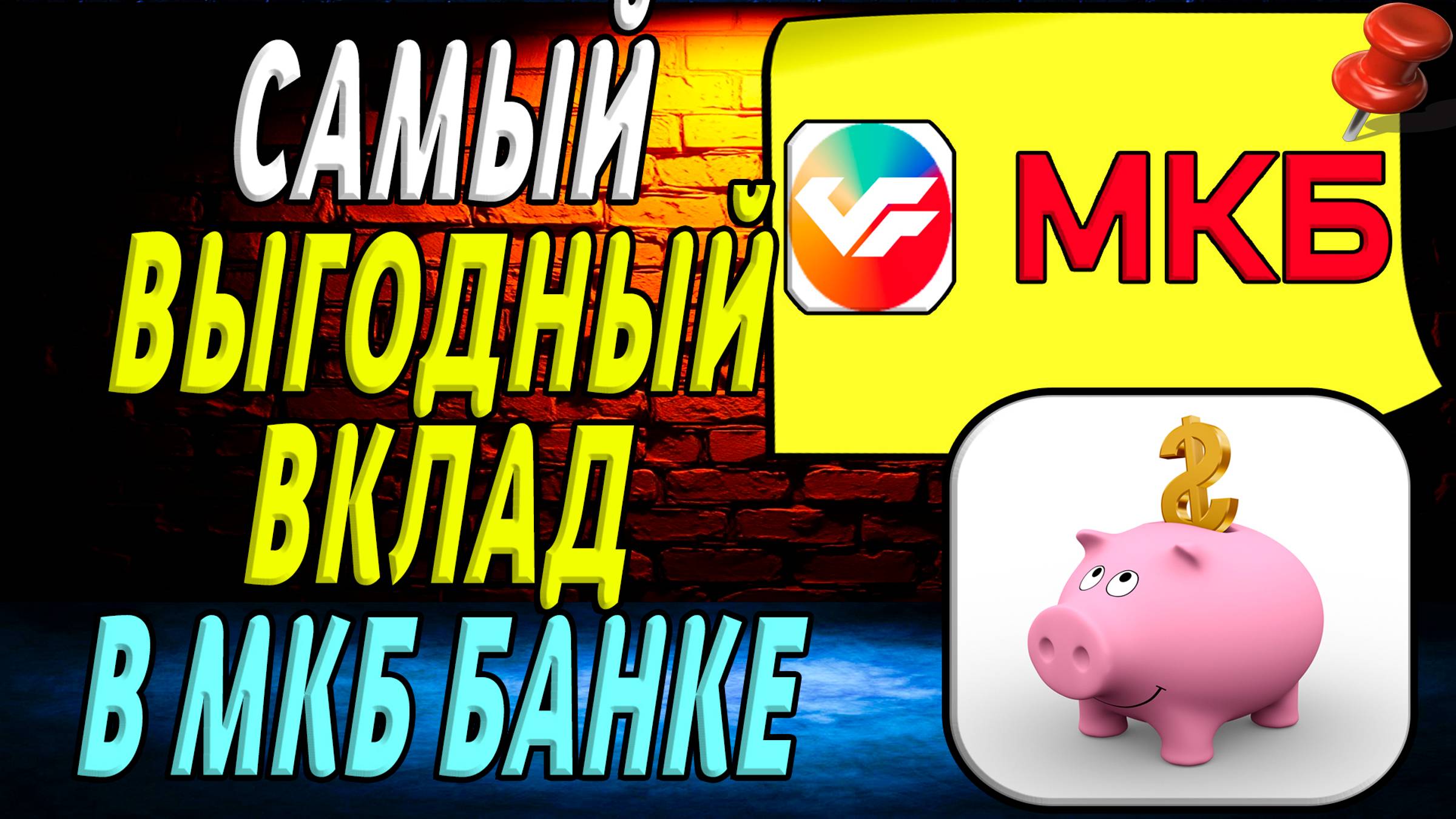 Самый выгодный вклад в мкб банке смотреть онлайн