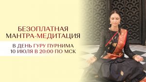 Мега мантра-медитация в день Гуру Пурнима!